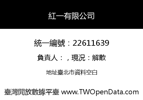 紅一有限公司