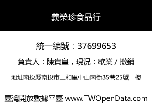 義榮珍食品行