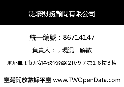 泛聯財務顧問有限公司