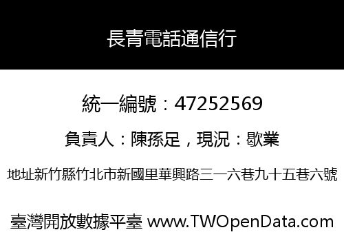 長青電話通信行