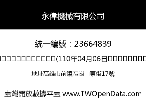 永偉機械有限公司