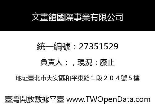 文畫館國際事業有限公司