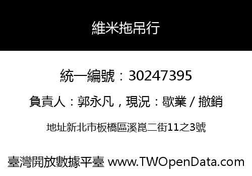 維米拖吊行