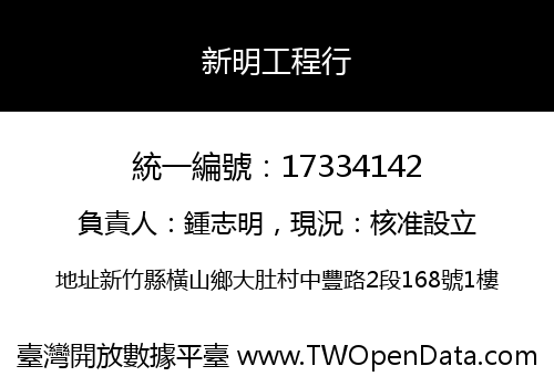 新明工程行