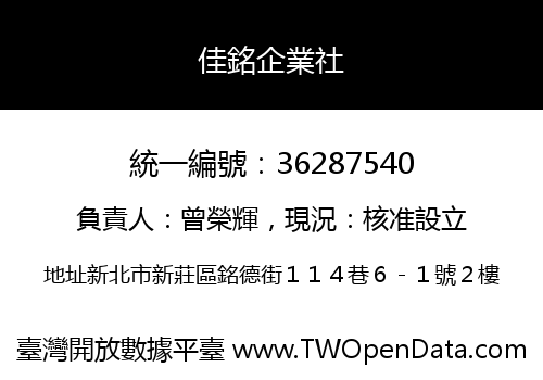 佳銘企業社