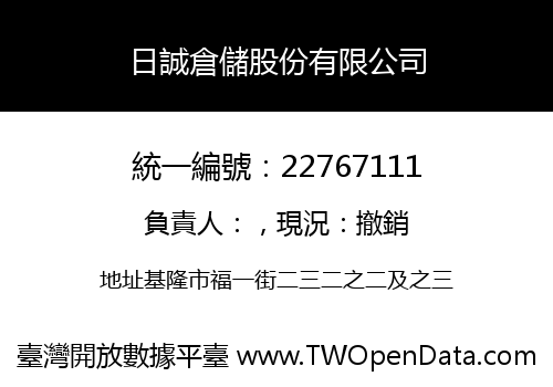 日誠倉儲股份有限公司