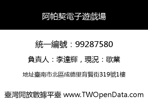 阿帕契電子遊戲場