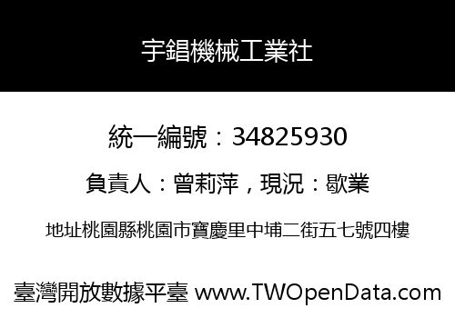 宇錩機械工業社