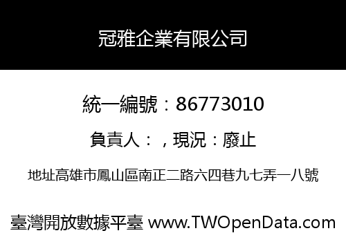 冠雅企業有限公司