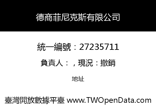 德商菲尼克斯有限公司