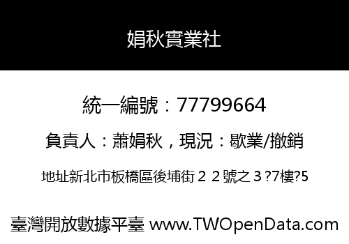 娟秋實業社