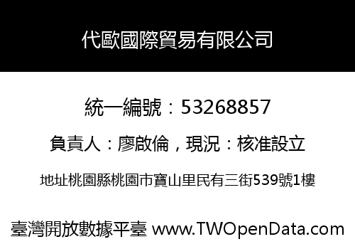 代歐國際貿易有限公司