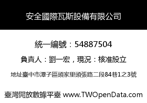 安全國際瓦斯設備有限公司