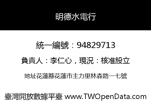 明德水電行
