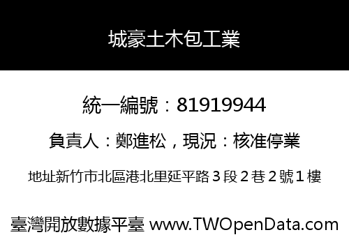 城豪土木包工業
