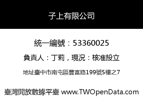 子上有限公司