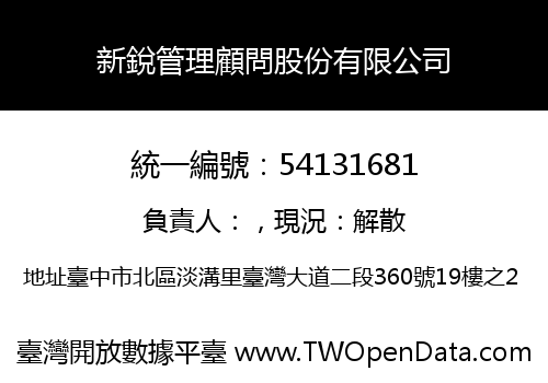 新銳管理顧問股份有限公司