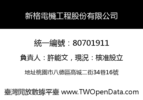 新格電機工程股份有限公司