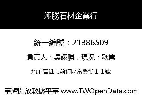翊勝石材企業行