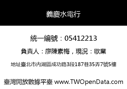 義慶水電行