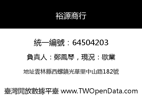 裕源商行