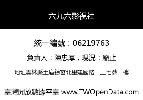 六九六影視社