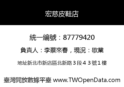 宏慈皮鞋店