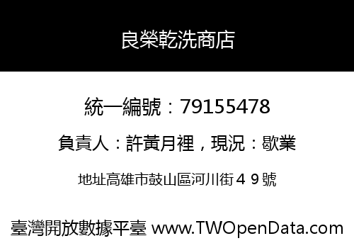 良榮乾洗商店