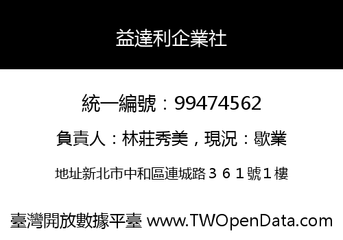 益達利企業社