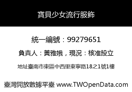 寶貝少女流行服飾