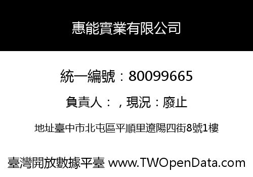 惠能實業有限公司