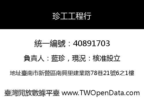 珍工工程行