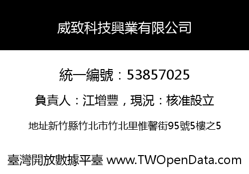 威致科技興業有限公司