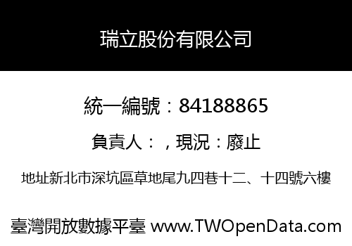 瑞立股份有限公司