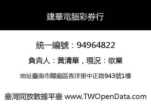 建華電腦彩券行