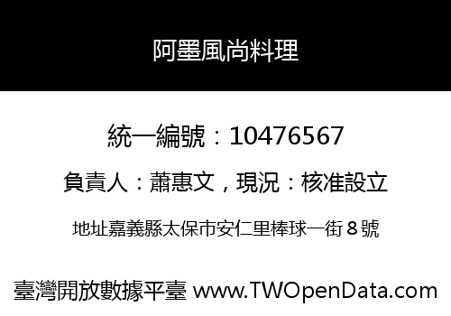 阿墨風尚料理