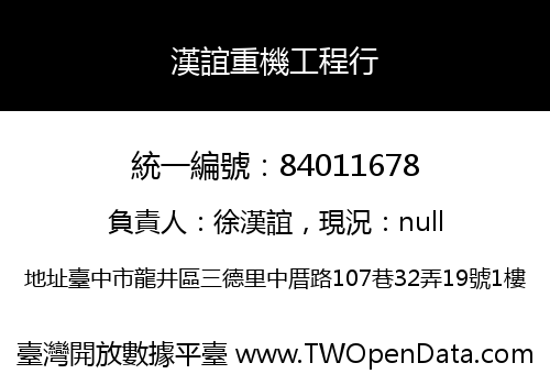 漢誼重機工程行