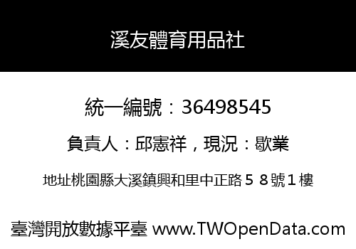 溪友體育用品社