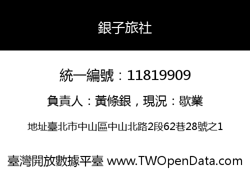 銀子旅社