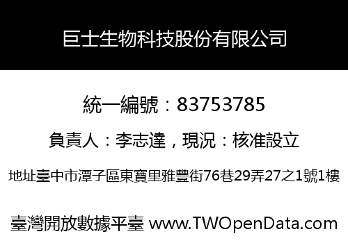 巨士生物科技股份有限公司