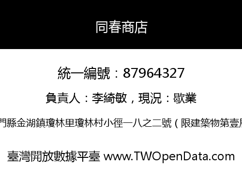 同春商店