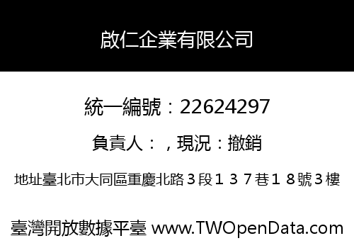 啟仁企業有限公司