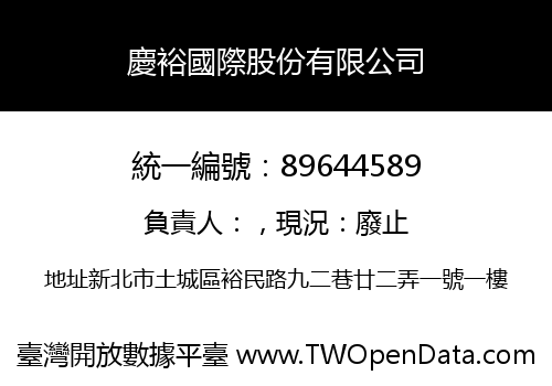 慶裕國際股份有限公司