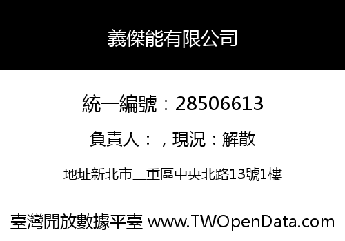 義傑能有限公司