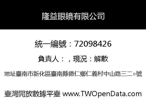 隆益眼鏡有限公司