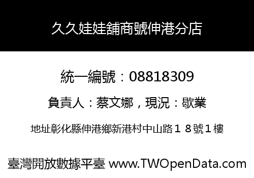 久久娃娃舖商號伸港分店