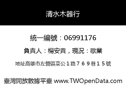 清水木器行