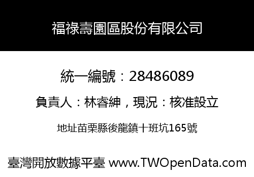 福祿壽園區股份有限公司