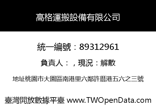 高格運搬設備有限公司