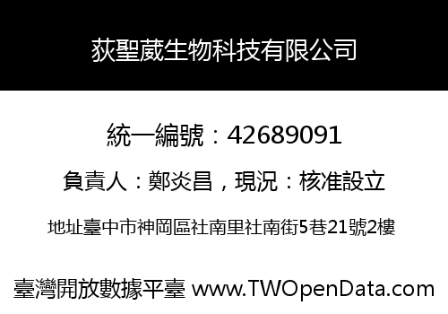 荻聖葳生物科技有限公司